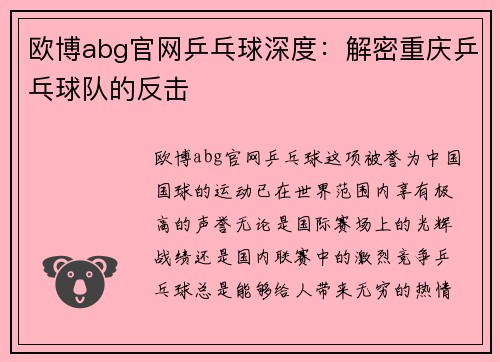 欧博abg官网乒乓球深度：解密重庆乒乓球队的反击