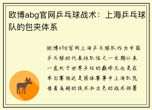 欧博abg官网乒乓球战术：上海乒乓球队的包夹体系