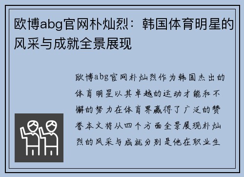 欧博abg官网朴灿烈：韩国体育明星的风采与成就全景展现