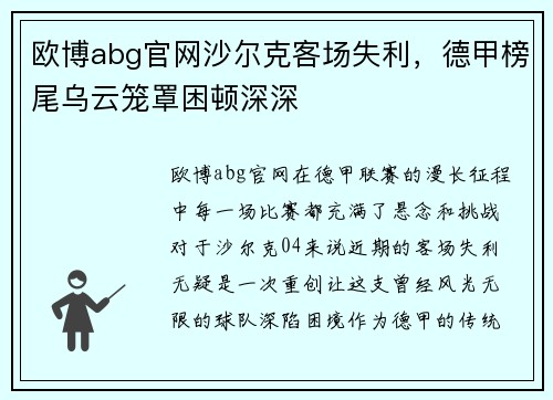 欧博abg官网沙尔克客场失利，德甲榜尾乌云笼罩困顿深深