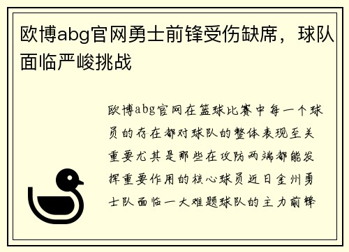 欧博abg官网勇士前锋受伤缺席，球队面临严峻挑战