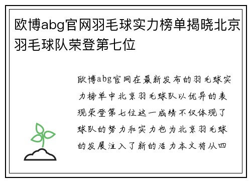 欧博abg官网羽毛球实力榜单揭晓北京羽毛球队荣登第七位