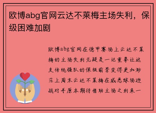 欧博abg官网云达不莱梅主场失利，保级困难加剧