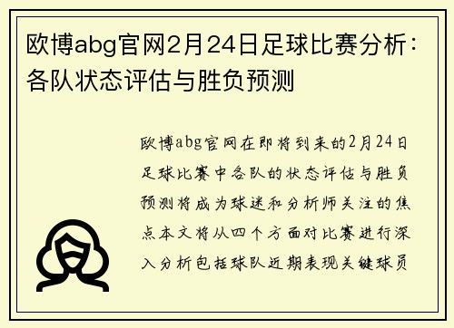 欧博abg官网2月24日足球比赛分析：各队状态评估与胜负预测