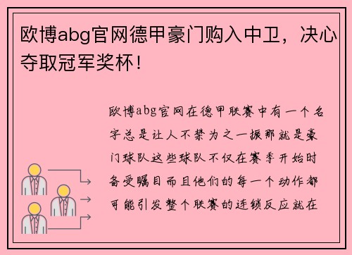 欧博abg官网德甲豪门购入中卫，决心夺取冠军奖杯！