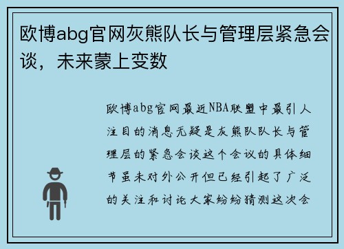 欧博abg官网灰熊队长与管理层紧急会谈，未来蒙上变数