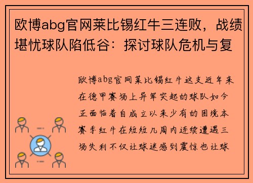 欧博abg官网莱比锡红牛三连败，战绩堪忧球队陷低谷：探讨球队危机与复苏之路