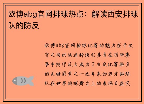 欧博abg官网排球热点：解读西安排球队的防反