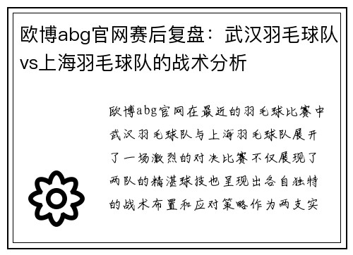 欧博abg官网赛后复盘：武汉羽毛球队vs上海羽毛球队的战术分析