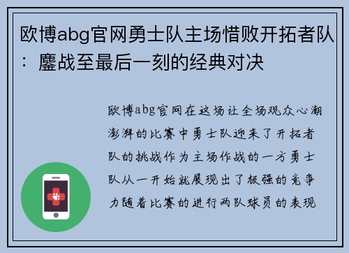 欧博abg官网勇士队主场惜败开拓者队：鏖战至最后一刻的经典对决