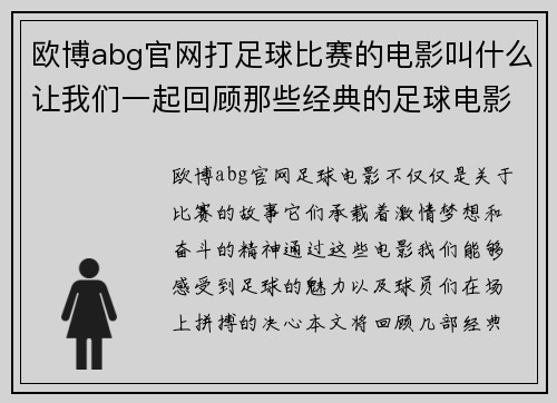 欧博abg官网打足球比赛的电影叫什么让我们一起回顾那些经典的足球电影与精彩瞬间