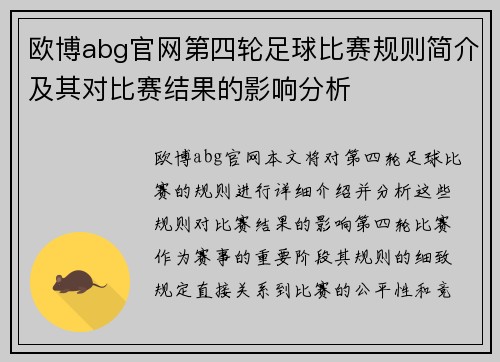 欧博abg官网第四轮足球比赛规则简介及其对比赛结果的影响分析