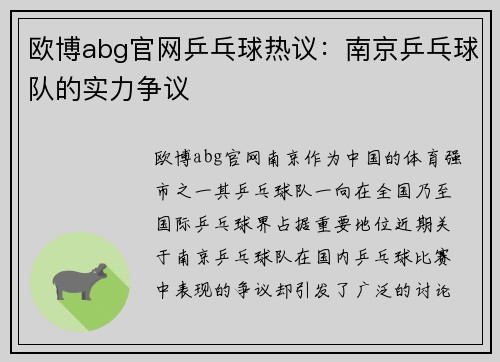 欧博abg官网乒乓球热议：南京乒乓球队的实力争议