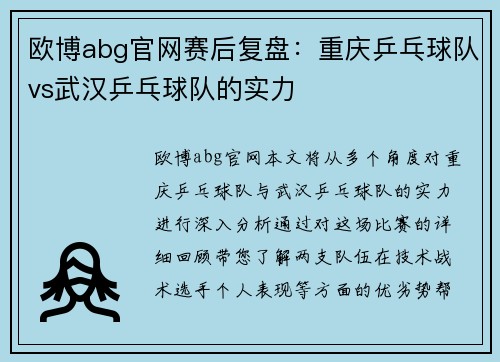 欧博abg官网赛后复盘：重庆乒乓球队vs武汉乒乓球队的实力