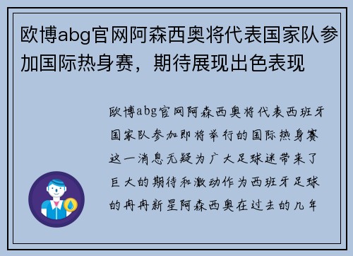 欧博abg官网阿森西奥将代表国家队参加国际热身赛，期待展现出色表现