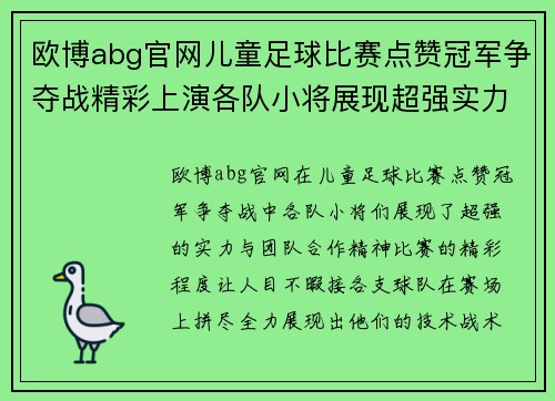 欧博abg官网儿童足球比赛点赞冠军争夺战精彩上演各队小将展现超强实力