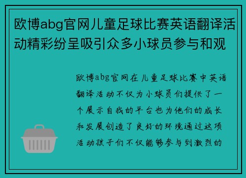 欧博abg官网儿童足球比赛英语翻译活动精彩纷呈吸引众多小球员参与和观赛