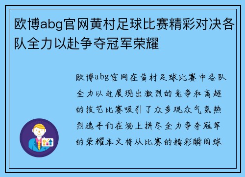 欧博abg官网黄村足球比赛精彩对决各队全力以赴争夺冠军荣耀