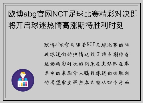 欧博abg官网NCT足球比赛精彩对决即将开启球迷热情高涨期待胜利时刻