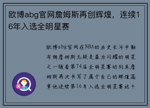 欧博abg官网詹姆斯再创辉煌，连续16年入选全明星赛
