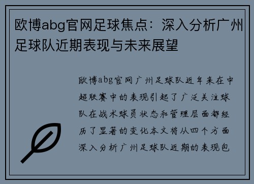 欧博abg官网足球焦点：深入分析广州足球队近期表现与未来展望