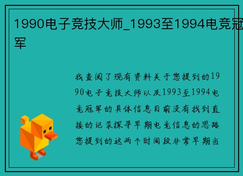 1990电子竞技大师_1993至1994电竞冠军
