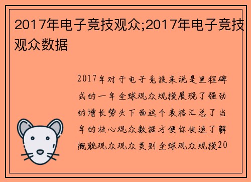 2017年电子竞技观众;2017年电子竞技观众数据