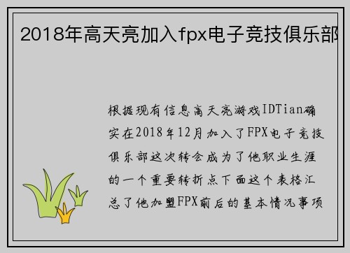 2018年高天亮加入fpx电子竞技俱乐部
