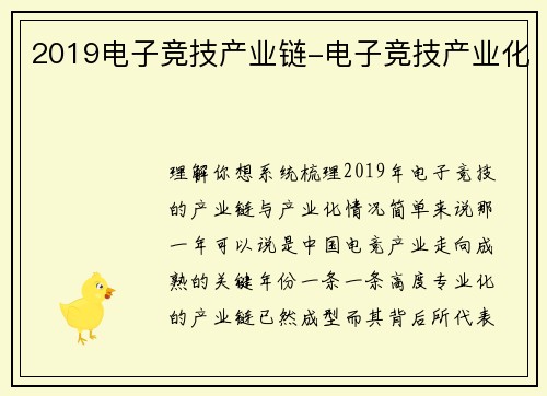 2019电子竞技产业链-电子竞技产业化