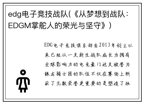 edg电子竞技战队(《从梦想到战队：EDGM掌舵人的荣光与坚守》)