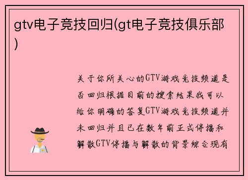 gtv电子竞技回归(gt电子竞技俱乐部)
