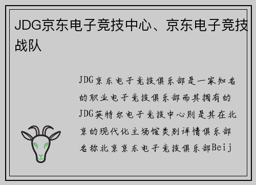 JDG京东电子竞技中心、京东电子竞技战队
