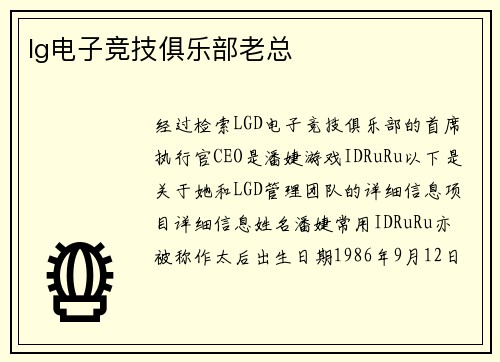 lg电子竞技俱乐部老总