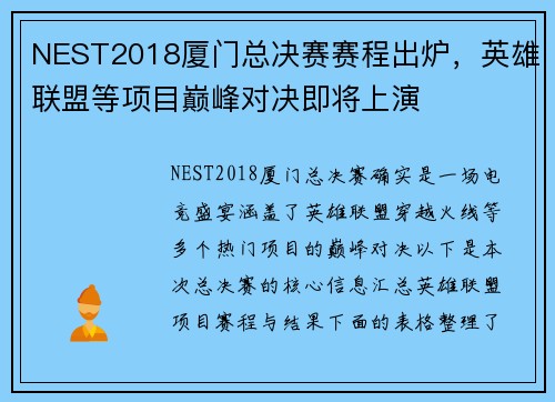 NEST2018厦门总决赛赛程出炉，英雄联盟等项目巅峰对决即将上演