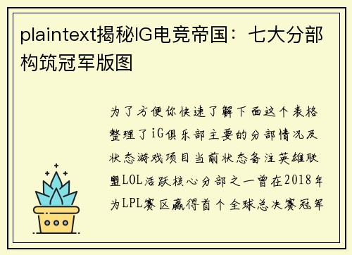 plaintext揭秘IG电竞帝国：七大分部构筑冠军版图