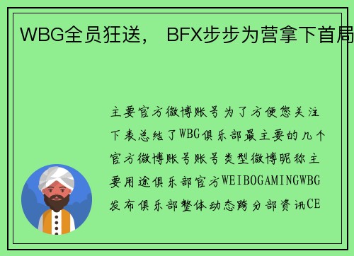WBG全员狂送， BFX步步为营拿下首局