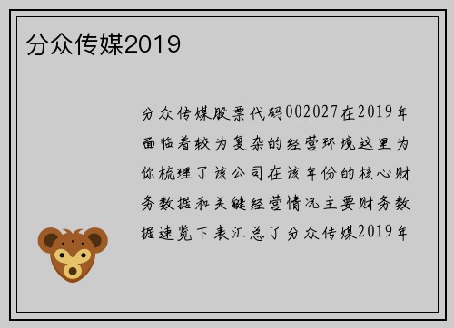 分众传媒2019