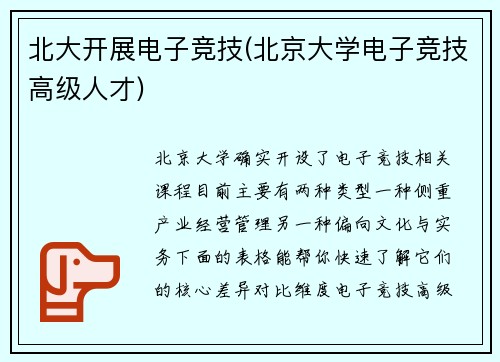 北大开展电子竞技(北京大学电子竞技高级人才)