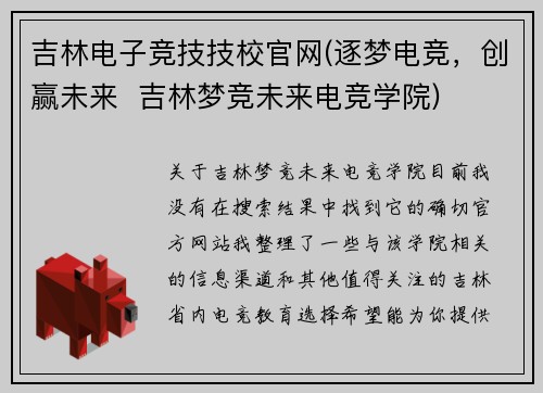 吉林电子竞技技校官网(逐梦电竞，创赢未来  吉林梦竞未来电竞学院)