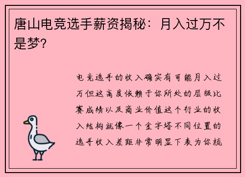 唐山电竞选手薪资揭秘：月入过万不是梦？