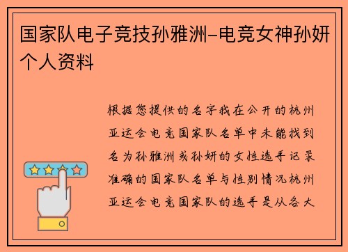 国家队电子竞技孙雅洲-电竞女神孙妍个人资料