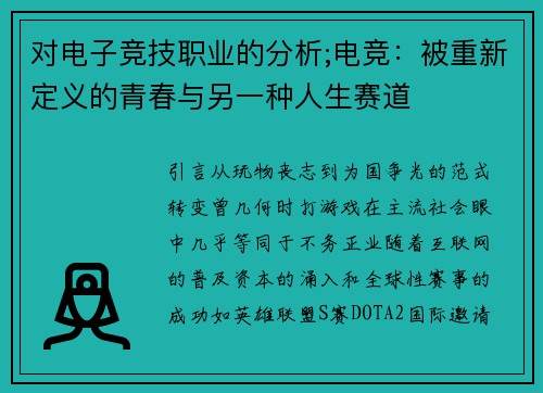 对电子竞技职业的分析;电竞：被重新定义的青春与另一种人生赛道